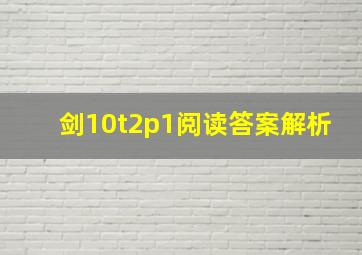 剑10t2p1阅读答案解析