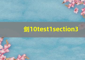 剑10test1section3