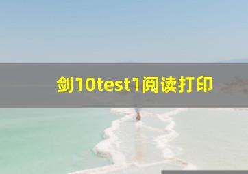 剑10test1阅读打印