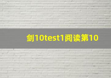 剑10test1阅读第10