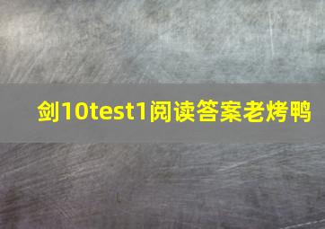 剑10test1阅读答案老烤鸭