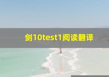 剑10test1阅读翻译