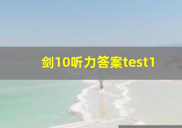 剑10听力答案test1