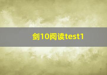 剑10阅读test1