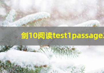 剑10阅读test1passage2