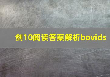 剑10阅读答案解析bovids