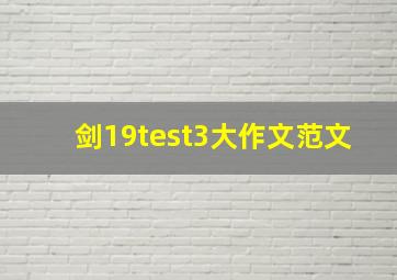 剑19test3大作文范文