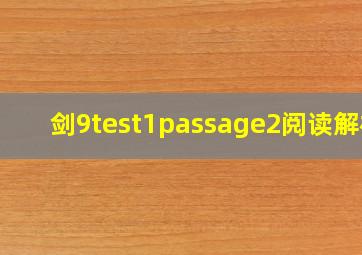 剑9test1passage2阅读解析