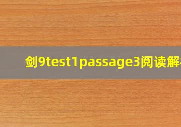 剑9test1passage3阅读解析