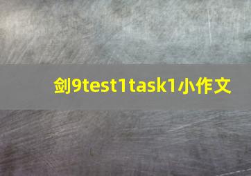 剑9test1task1小作文