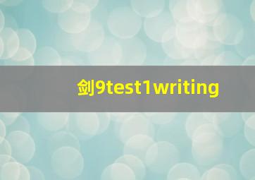 剑9test1writing