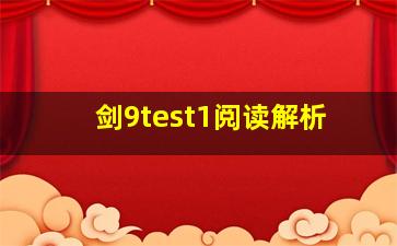 剑9test1阅读解析