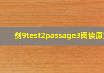 剑9test2passage3阅读原文