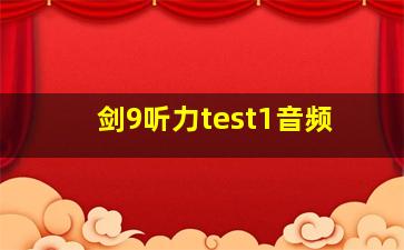 剑9听力test1音频