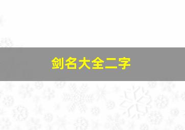 剑名大全二字