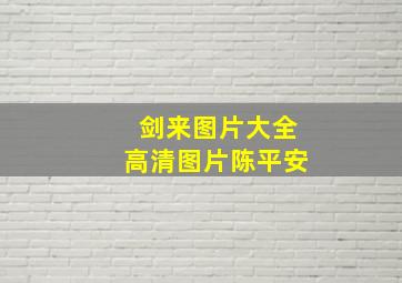 剑来图片大全高清图片陈平安