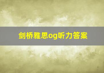 剑桥雅思og听力答案