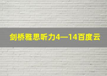 剑桥雅思听力4―14百度云