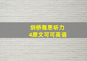 剑桥雅思听力4原文可可英语