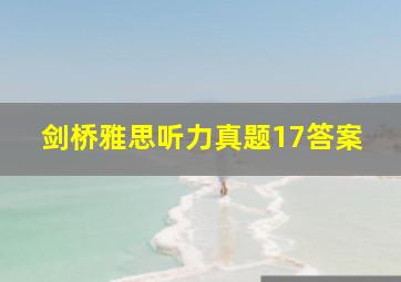 剑桥雅思听力真题17答案