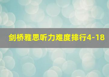 剑桥雅思听力难度排行4-18