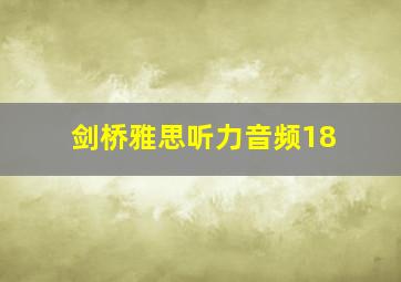 剑桥雅思听力音频18