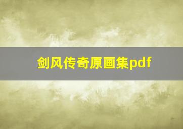 剑风传奇原画集pdf