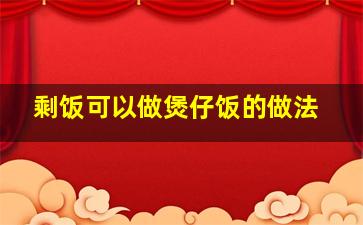 剩饭可以做煲仔饭的做法