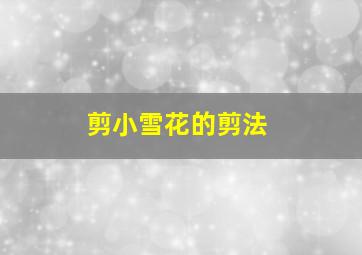 剪小雪花的剪法