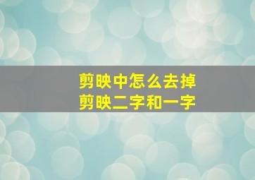 剪映中怎么去掉剪映二字和一字