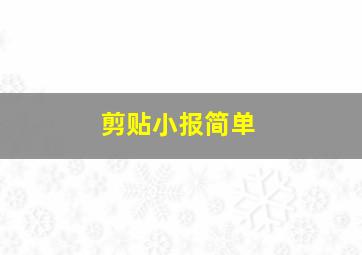 剪贴小报简单