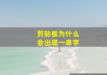 剪贴板为什么会出现一串字