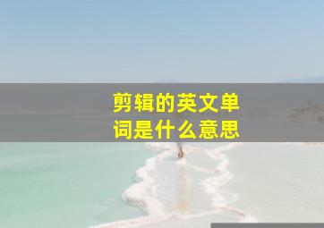 剪辑的英文单词是什么意思