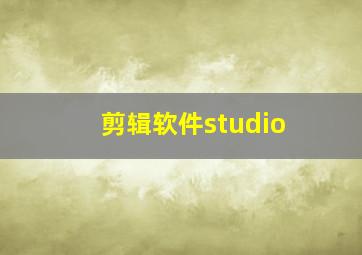 剪辑软件studio