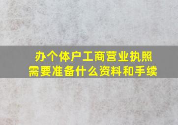 办个体户工商营业执照需要准备什么资料和手续