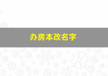 办房本改名字