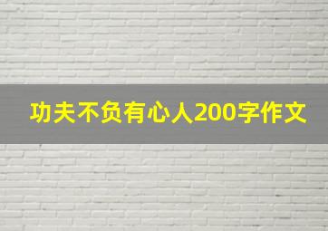 功夫不负有心人200字作文