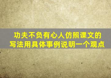 功夫不负有心人仿照课文的写法用具体事例说明一个观点