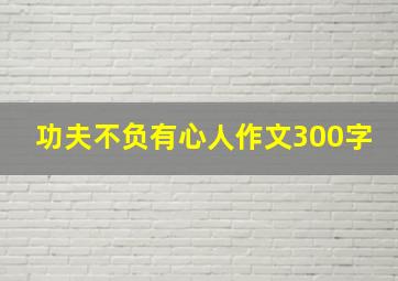 功夫不负有心人作文300字