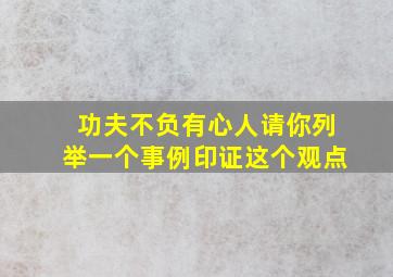 功夫不负有心人请你列举一个事例印证这个观点