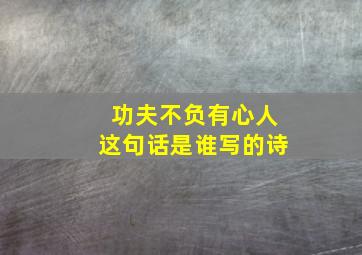 功夫不负有心人这句话是谁写的诗