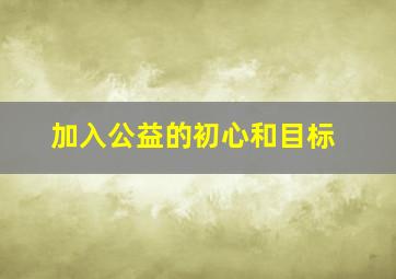 加入公益的初心和目标