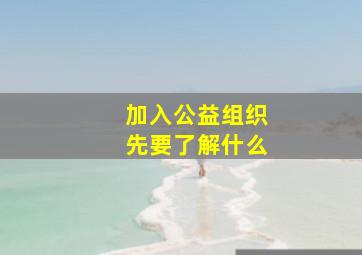 加入公益组织先要了解什么