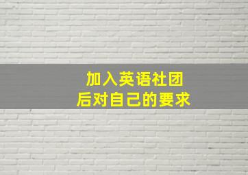 加入英语社团后对自己的要求