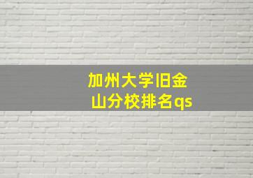 加州大学旧金山分校排名qs