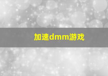 加速dmm游戏