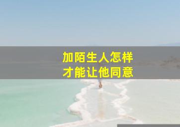 加陌生人怎样才能让他同意