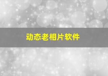 动态老相片软件