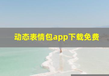 动态表情包app下载免费