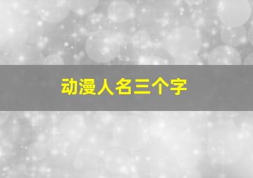 动漫人名三个字